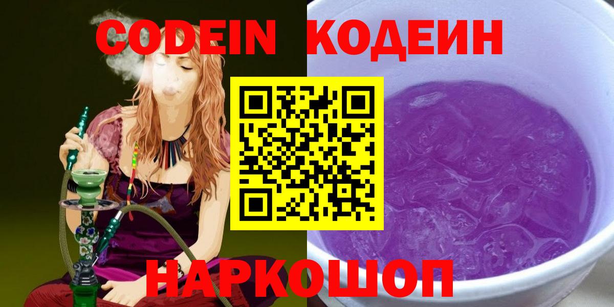 Мурино  Кодеин напиток Lean (лин)  Codein Purple Drank  Вход с VPN 